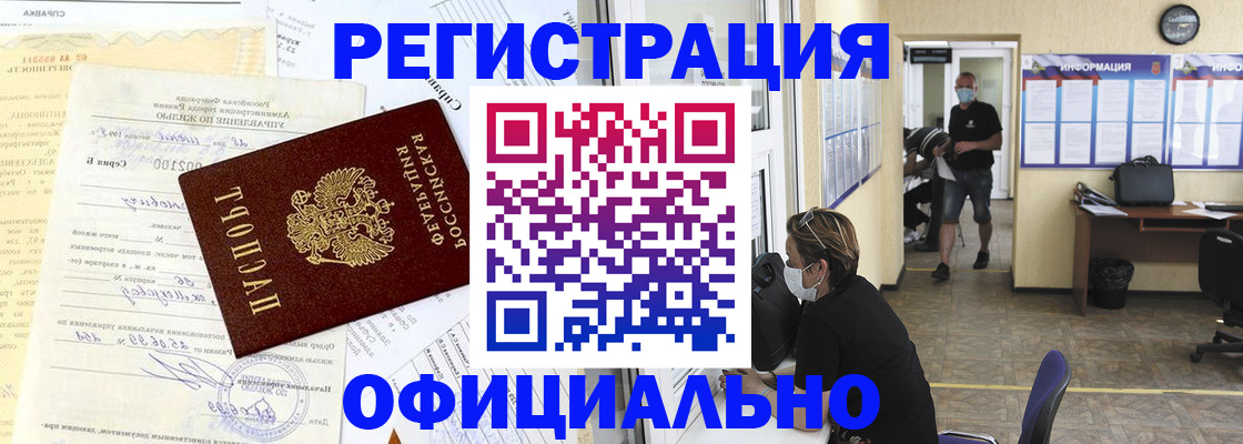 прописка для работы в Светлограде